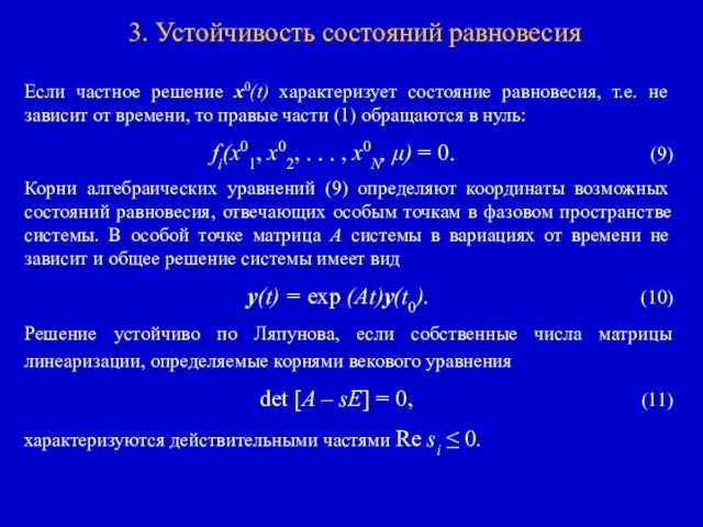 3. Устойчивость состояний равновесия Если частное решение x0(t) характеризует состояние равновесия,