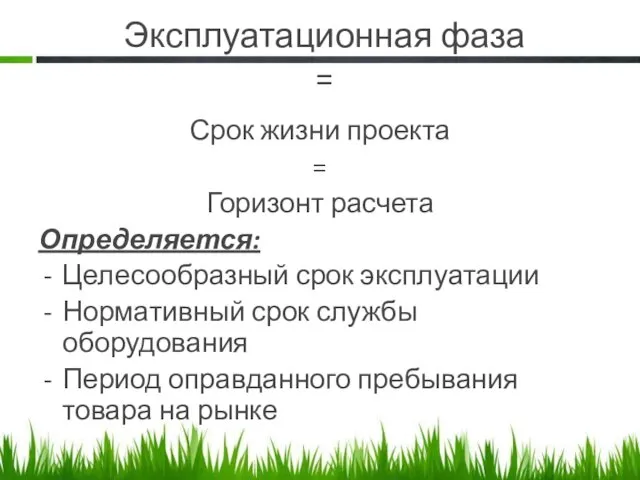 Эксплуатационная фаза = Срок жизни проекта = Горизонт расчета Определяется: Целесообразный