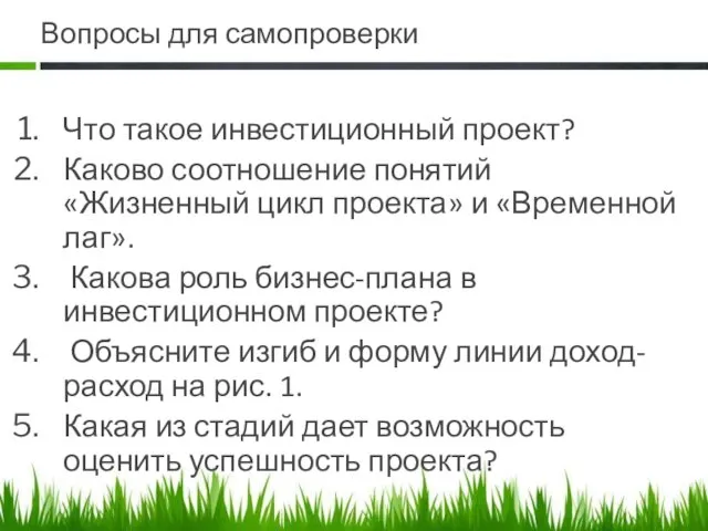 Вопросы для самопроверки Что такое инвестиционный проект? Каково соотношение понятий «Жизненный