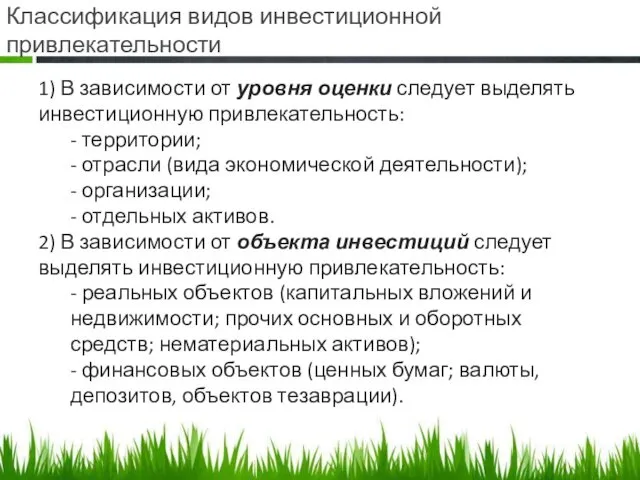 Классификация видов инвестиционной привлекательности 1) В зависимости от уровня оценки следует