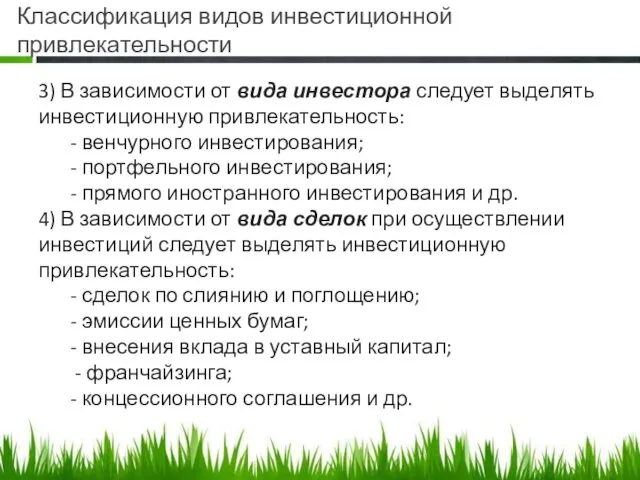 Классификация видов инвестиционной привлекательности 3) В зависимости от вида инвестора следует