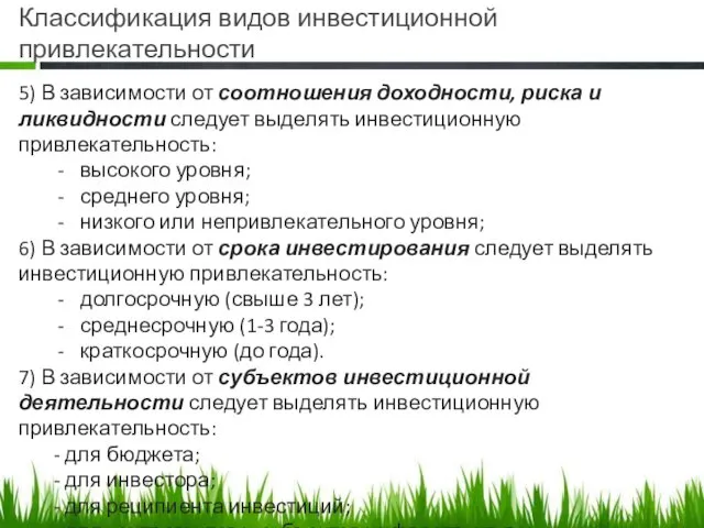 Классификация видов инвестиционной привлекательности 5) В зависимости от соотношения доходности, риска