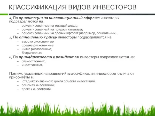 КЛАССИФИКАЦИЯ ВИДОВ ИНВЕСТОРОВ 4) По ориентации на инвестиционный эффект инвесторы подразделяются