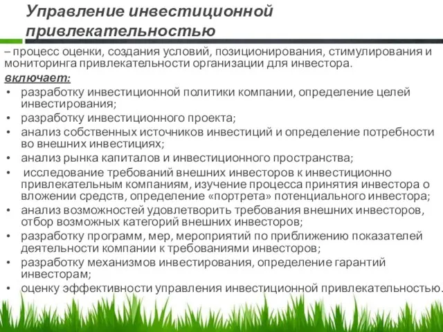 Управление инвестиционной привлекательностью – процесс оценки, создания условий, позиционирования, стимулирования и