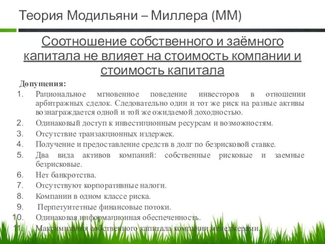 Теория Модильяни – Миллера (ММ) Соотношение собственного и заёмного капитала не