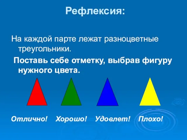 Рефлексия: На каждой парте лежат разноцветные треугольники. Поставь себе отметку, выбрав