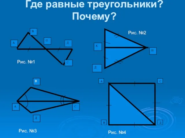 Где равные треугольники? Почему? В С Д О А Д Н