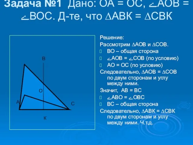 Задача №1 Дано: ОА = ОС, ﮮАОВ = ﮮВОС. Д-те, что