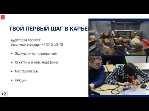 ТВОЙ ПЕРВЫЙ ШАГ В КАРЬЕРЕ Аудитория проекта: учащиеся учреждений СПО и