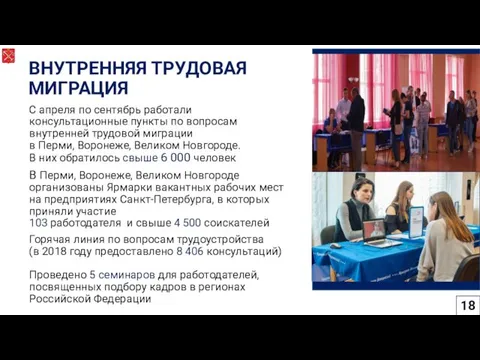 -- С апреля по сентябрь работали консультационные пункты по вопросам внутренней