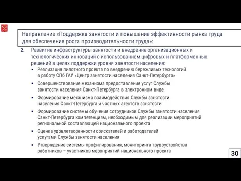 Направление «Поддержка занятости и повышение эффективности рынка труда для обеспечения роста