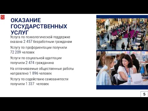 Услуга по психологической поддержке оказана 2 457 безработным гражданам - Услугу