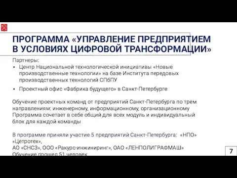 ПРОГРАММА «УПРАВЛЕНИЕ ПРЕДПРИЯТИЕМ В УСЛОВИЯХ ЦИФРОВОЙ ТРАНСФОРМАЦИИ» Партнеры: Центр Национальной технологической