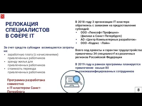 РЕЛОКАЦИЯ СПЕЦИАЛИСТОВ В СФЕРЕ IT За счет средств субсидии возмещаются затраты