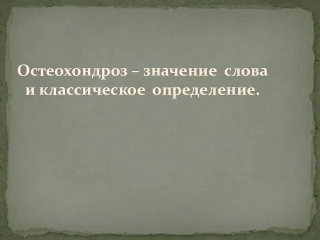 Остеохондроз – значение слова и классическое определение.