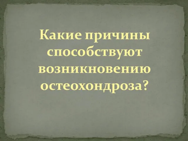 Какие причины способствуют возникновению остеохондроза?