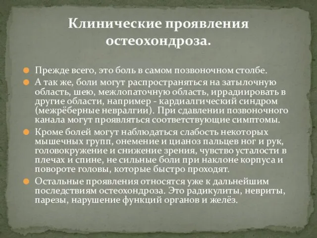 Клинические проявления остеохондроза. Прежде всего, это боль в самом позвоночном столбе.