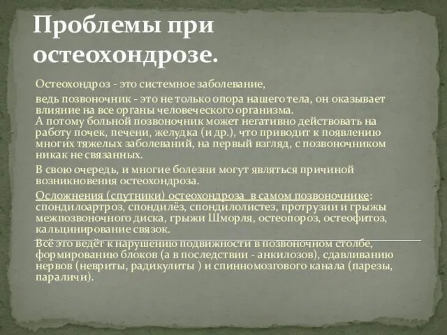 Проблемы при остеохондрозе. Остеохондроз - это системное заболевание, ведь позвоночник -