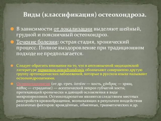 Виды (классификация) остеохондроза. В зависимости от локализации выделяют шейный, грудной и