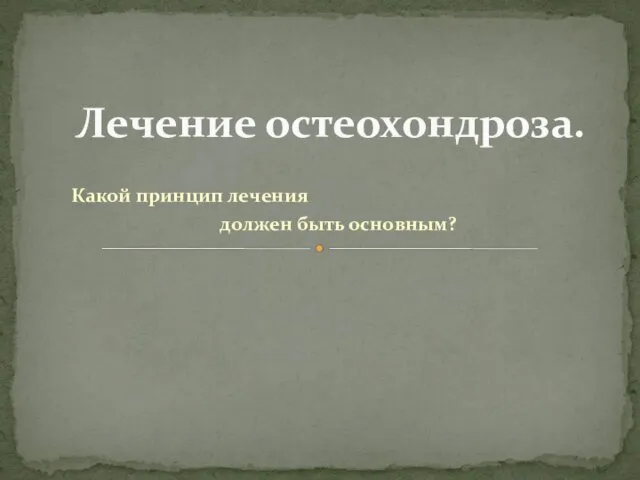 Какой принцип лечения должен быть основным? Лечение остеохондроза.