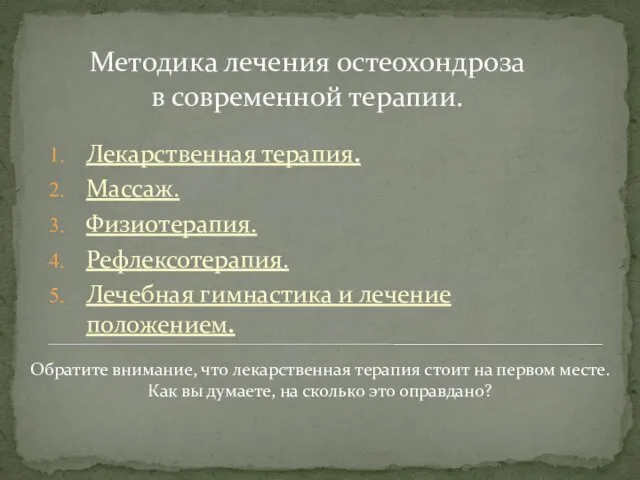 Методика лечения остеохондроза в современной терапии. Лекарственная терапия. Массаж. Физиотерапия. Рефлексотерапия.