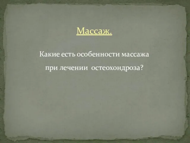 Массаж. Какие есть особенности массажа при лечении остеохондроза?