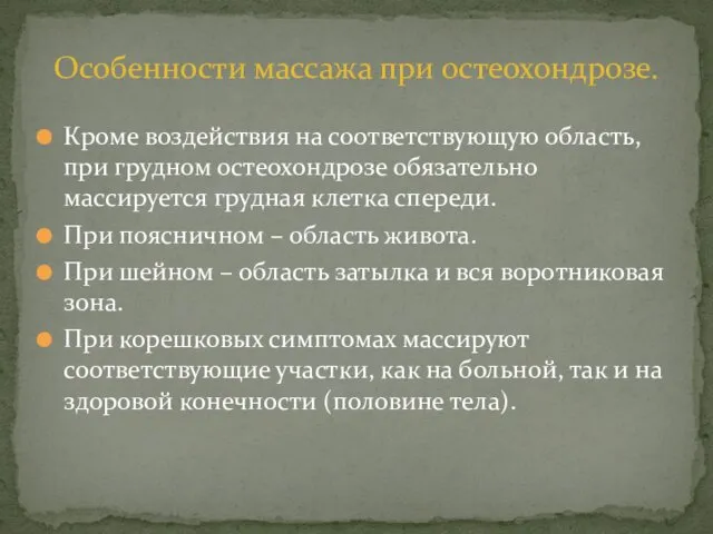 Кроме воздействия на соответствующую область, при грудном остеохондрозе обязательно массируется грудная