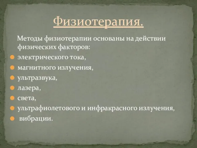 Методы физиотерапии основаны на действии физических факторов: электрического тока, магнитного излучения,