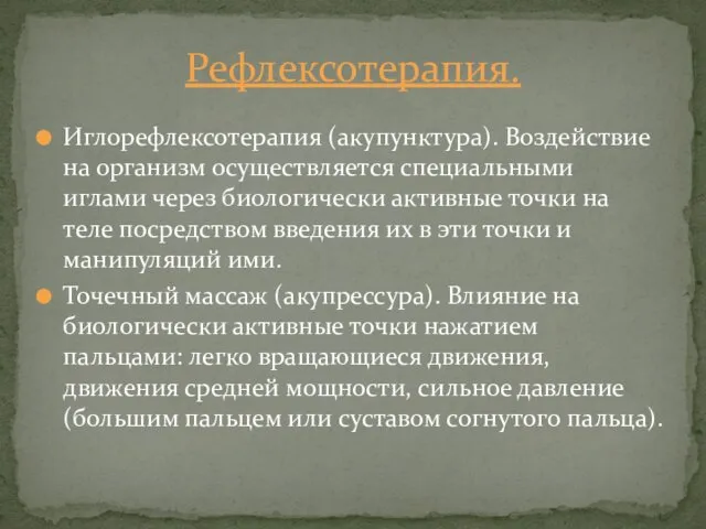 Иглорефлексотерапия (акупунктура). Воздействие на организм осуществляется специальными иглами через биологически активные