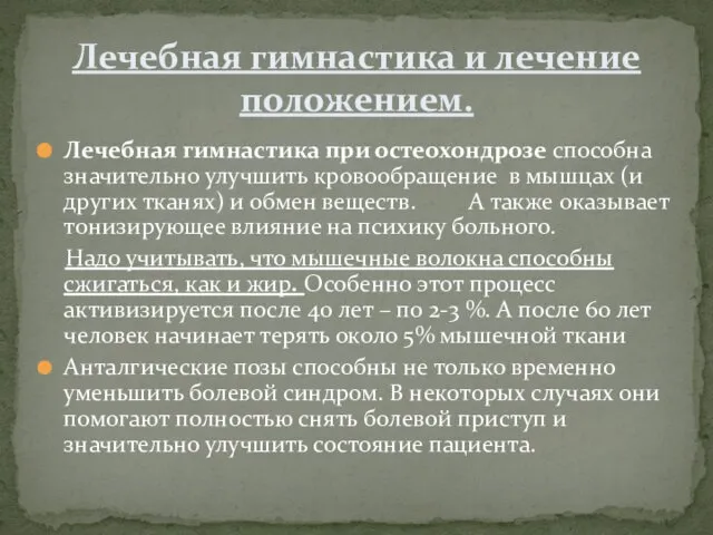 Лечебная гимнастика при остеохондрозе способна значительно улучшить кровообращение в мышцах (и