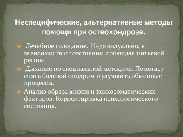 Лечебное голодание. Индивидуально, в зависимости от состояния, соблюдая питьевой режим. Дыхание