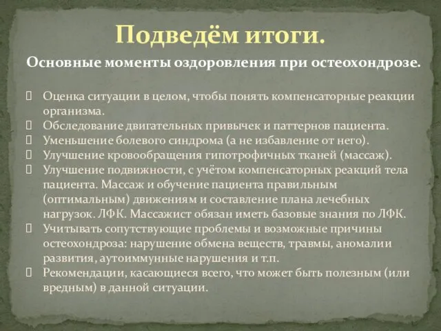 Подведём итоги. Основные моменты оздоровления при остеохондрозе. Оценка ситуации в целом,