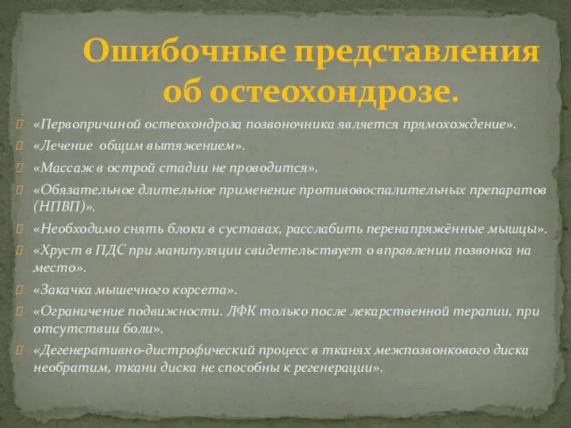 «Первопричиной остеохондроза позвоночника является прямохождение». «Лечение общим вытяжением». «Массаж в острой