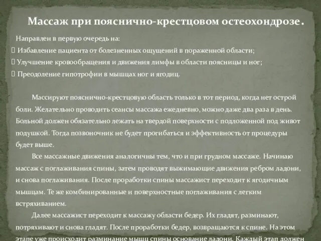 Массаж при пояснично-крестцовом остеохондрозе. Направлен в первую очередь на: Избавление пациента