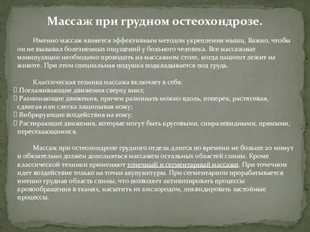 Массаж при грудном остеохондрозе. Именно массаж является эффективным методом укрепления мышц.