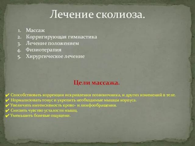 Лечение сколиоза. Цели массажа. Способствовать коррекции искривления позвоночника, и других изменений