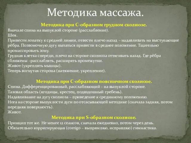 Методика массажа. Методика при С-образном грудном сколиозе. Вначале спина на выпуклой