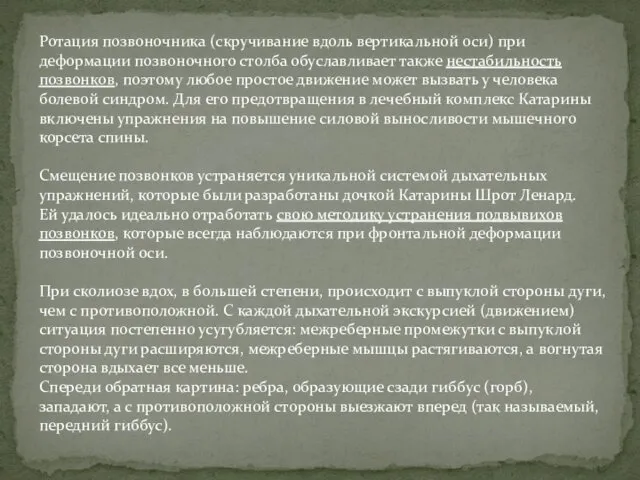 Ротация позвоночника (скручивание вдоль вертикальной оси) при деформации позвоночного столба обуславливает