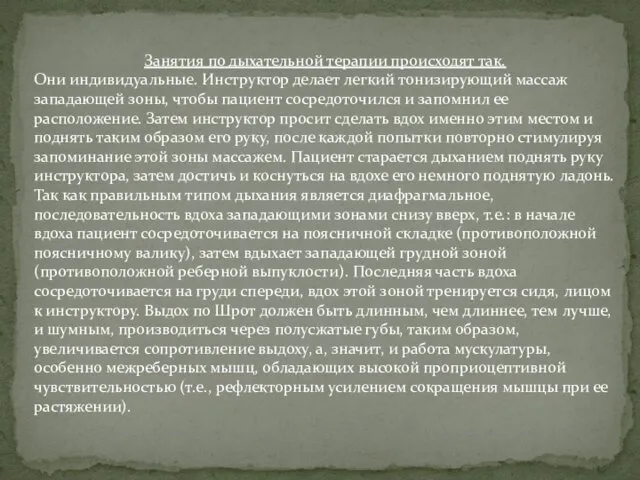 Занятия по дыхательной терапии происходят так. Они индивидуальные. Инструктор делает легкий