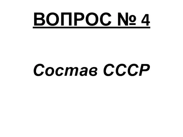 ВОПРОС № 4 Состав СССР