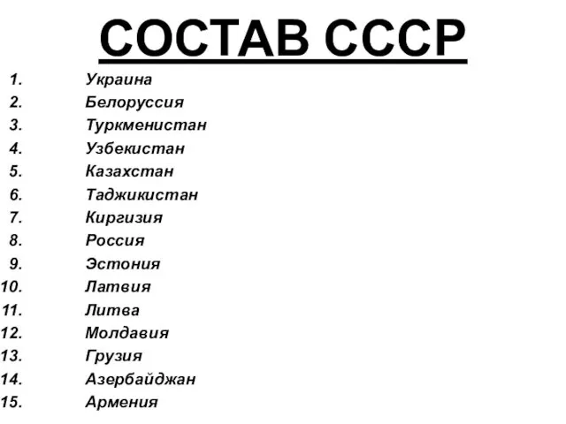 СОСТАВ СССР Украина Белоруссия Туркменистан Узбекистан Казахстан Таджикистан Киргизия Россия Эстония