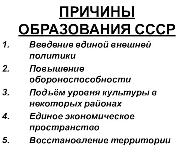 ПРИЧИНЫ ОБРАЗОВАНИЯ СССР Введение единой внешней политики Повышение обороноспособности Подъём уровня