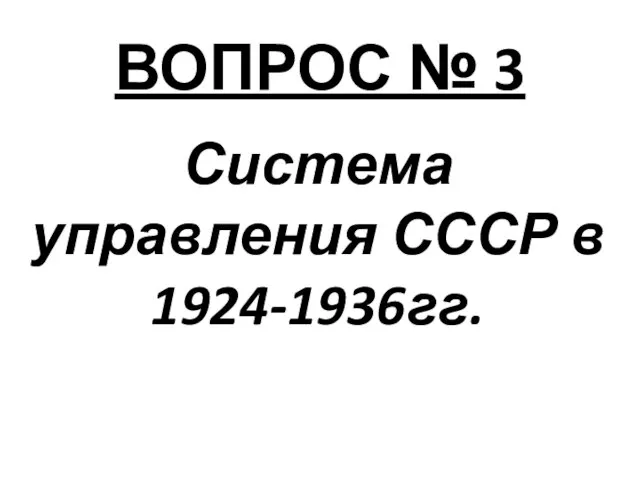 ВОПРОС № 3 Система управления СССР в 1924-1936гг.