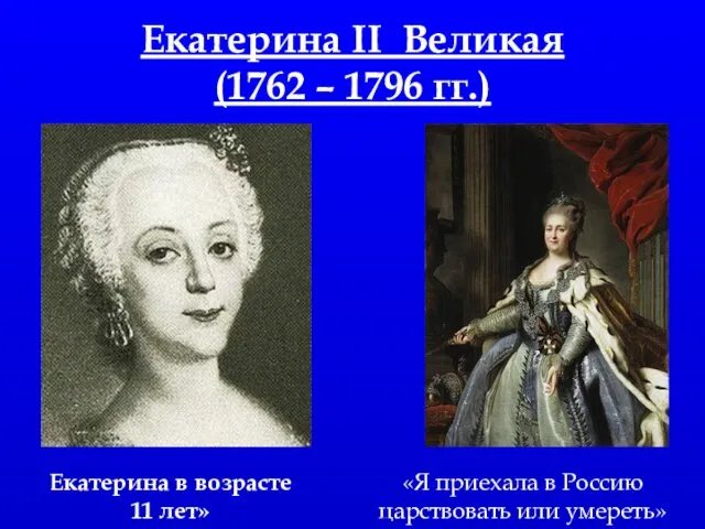 Екатерина II Великая (1762 – 1796 гг.) Екатерина в возрасте 11