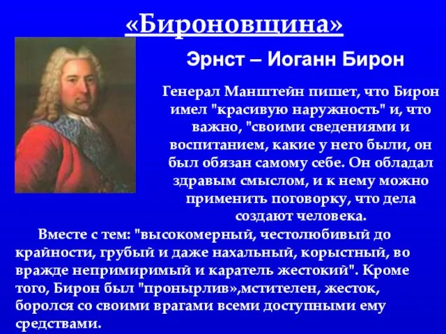 «Бироновщина» Эрнст – Иоганн Бирон Генерал Манштейн пишет, что Бирон имел