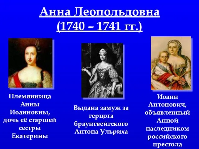 Анна Леопольдовна (1740 – 1741 гг.) Племянница Анны Иоанновны, дочь её