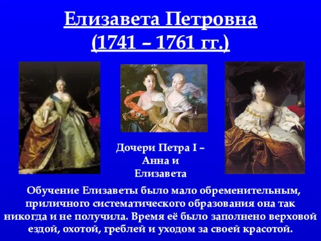 Елизавета Петровна (1741 – 1761 гг.) Дочери Петра I – Анна