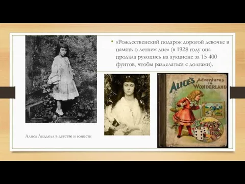 Алиса Лидделл в детстве и юности «Рождественский подарок дорогой девочке в