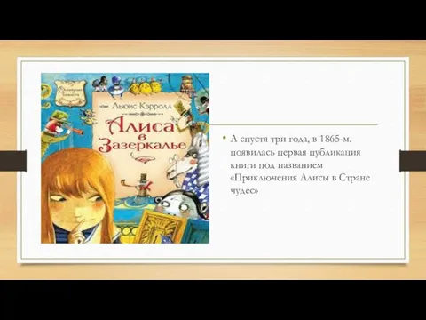 А спустя три года, в 1865-м. появилась первая публикация книги под