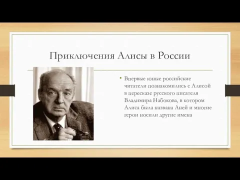 Приключения Алисы в России Впервые юные российские читатели познакомились с Алисой